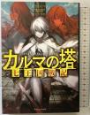 【初版】カルマの塔 七王国戦記 (ドラゴンノベルス) KADOKAWA 富士田 けやき