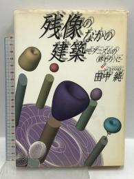 残像のなかの建築: モダニズムの〈終わり〉に 未来社 田中 純