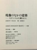残像のなかの建築: モダニズムの〈終わり〉に 未来社 田中 純