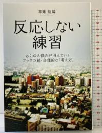 反応しない練習 あらゆる悩みが消えていくブッダの超・合理的な「考え方」 KADOKAWA 草薙龍瞬
