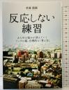 反応しない練習 あらゆる悩みが消えていくブッダの超・合理的な「考え方」 KADOKAWA 草薙龍瞬