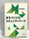まちづくりとコミュニティワーク 部落解放・人権研究所 内田雄造