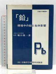 鉛 環境中の鉛と生体影響 大原記念労働科学研究所 堀口俊一