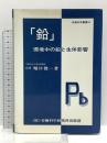 鉛 環境中の鉛と生体影響 大原記念労働科学研究所 堀口俊一