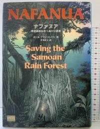 ナファヌア: 熱帯雨林を救う森の守護神 サクセス・マルチミディア・インク ポール・アラン コックス 訳：岸本正之
