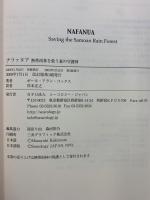 ナファヌア: 熱帯雨林を救う森の守護神 サクセス・マルチミディア・インク ポール・アラン コックス 訳：岸本正之