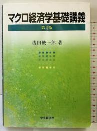 マクロ経済学基礎講義 <第4版> 中央経済社 浅田 統一郎