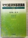 マクロ経済学基礎講義 <第4版> 中央経済社 浅田 統一郎