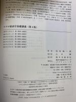 マクロ経済学基礎講義 <第4版> 中央経済社 浅田 統一郎