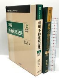 新編不動産登記法 2 第35条~第66条 (判例・先例コンメンタール) 三省堂 幾代通