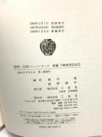 新編不動産登記法 2 第35条~第66条 (判例・先例コンメンタール) 三省堂 幾代通