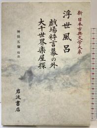浮世風呂 戯場粋言幕の外 大千世界楽屋探 新日本古典文学大系 (86) 岩波書店 式亭 三馬