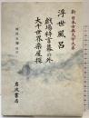 浮世風呂 戯場粋言幕の外 大千世界楽屋探 新日本古典文学大系 (86) 岩波書店 式亭 三馬