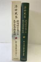 浮世風呂 戯場粋言幕の外 大千世界楽屋探 新日本古典文学大系 (86) 岩波書店 式亭 三馬