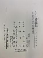 浮世風呂 戯場粋言幕の外 大千世界楽屋探 新日本古典文学大系 (86) 岩波書店 式亭 三馬
