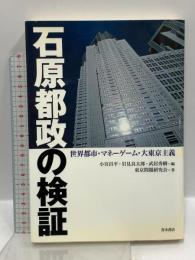 石原都政の検証: 世界都市・マネーゲーム・大東京主義 青木書店 東京問題研究会