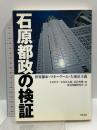 石原都政の検証: 世界都市・マネーゲーム・大東京主義 青木書店 東京問題研究会