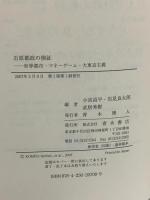 石原都政の検証: 世界都市・マネーゲーム・大東京主義 青木書店 東京問題研究会