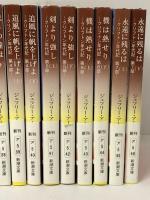 クリフトン年代記 第1部(上下巻) ～ 第7部(上下巻) 全14巻 セット 新潮文庫 ジェフリーアーチャー