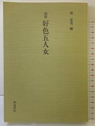 演習好色五人女 (和泉書院影印叢刊 44) 和泉書院 井原 西鶴