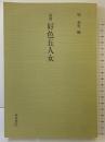 演習好色五人女 (和泉書院影印叢刊 44) 和泉書院 井原 西鶴