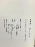 阪神観: 間の文化快楽 東方出版 毎日新聞未来探検隊