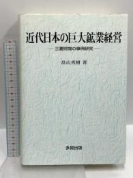 近代日本の巨大鉱業経営: 三菱財閥の事例研究 多賀出版 畠山 秀樹