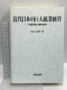 近代日本の巨大鉱業経営: 三菱財閥の事例研究 多賀出版 畠山 秀樹
