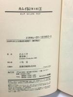 カムイ伝 第2部3 (ビッグコミックス ワイド版) 小学館 白土 三平