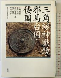 三角縁神獣鏡・邪馬台国・倭国 新泉社 石野 博信 他