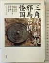 三角縁神獣鏡・邪馬台国・倭国 新泉社 石野 博信 他
