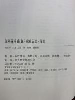 三角縁神獣鏡・邪馬台国・倭国 新泉社 石野 博信 他