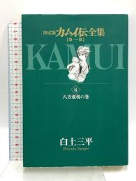 カムイ伝全集 第一部 (6) (ビッグコミックススペシャル) 小学館 白土 三平