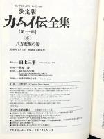 カムイ伝全集 第一部 (6) (ビッグコミックススペシャル) 小学館 白土 三平
