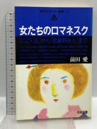 女たちのロマネスク: にごりえから武蔵野夫人まで (朝日カルチャー叢書 16) 光村図書出版 前田 愛