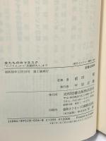 女たちのロマネスク: にごりえから武蔵野夫人まで (朝日カルチャー叢書 16) 光村図書出版 前田 愛