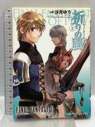 ファイナルファンタジーXI ～祈りの風～(2) (ファミ通クリアコミックス) エンターブレイン 沙月 ゆう