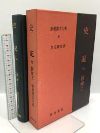 史記 7 世家 下 新釈漢文大系 (87) 明治書院 吉田 賢抗