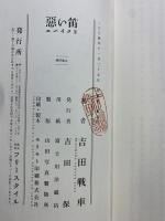 悪い笛―エハイク 2 フリースタイル 吉田 戦車
