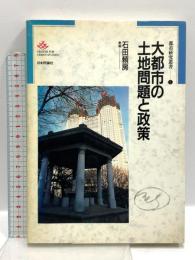 大都市の土地問題と政策 (都市研究叢書 1) 日本評論社 石田頼房