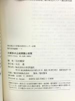 大都市の土地問題と政策 (都市研究叢書 1) 日本評論社 石田頼房