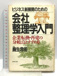 ビジネス新展開のための会社整理学入門: 企業転換・再建の分岐点とすすめ方 ダイヤモンド社 鳥生 忠佑