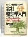 ビジネス新展開のための会社整理学入門: 企業転換・再建の分岐点とすすめ方 ダイヤモンド社 鳥生 忠佑