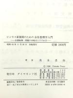 ビジネス新展開のための会社整理学入門: 企業転換・再建の分岐点とすすめ方 ダイヤモンド社 鳥生 忠佑