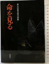 命を見る: 盛永宗興老師法話集 柏樹社 盛永 宗興