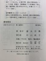 命を見る: 盛永宗興老師法話集 柏樹社 盛永 宗興