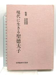 現代に生きる聖徳太子 世界聖典刊行協会 森田 禪朗 吉田 英哲