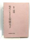 現代に生きる聖徳太子 世界聖典刊行協会 森田 禪朗 吉田 英哲