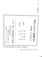 現代に生きる聖徳太子 世界聖典刊行協会 森田 禪朗 吉田 英哲
