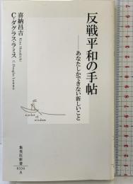 反戦平和の手帖 ―あなたしかできない新しいこと (集英社新書) 集英社 喜納 昌吉